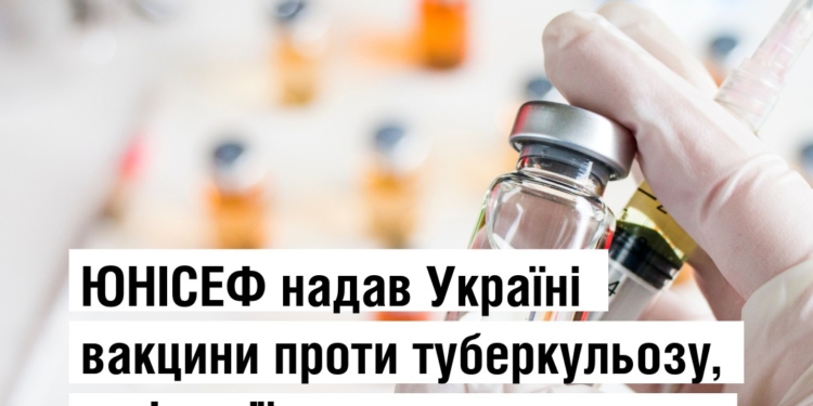 ЮНІСЕФ доставив в Україну вакцини проти туберкульозу, дифтерії, правця, кашлюка, гепатиту В та ХІБ-інфекції