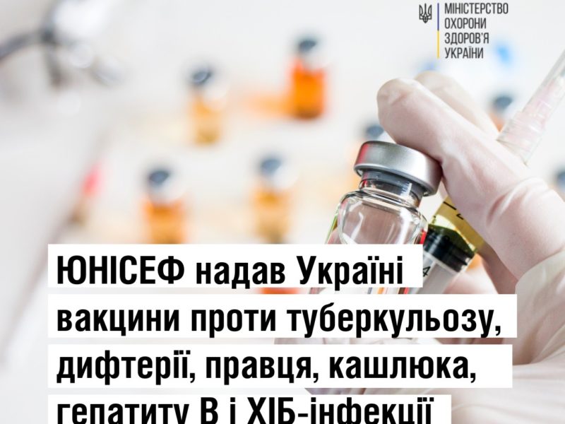 ЮНІСЕФ доставив в Україну вакцини проти туберкульозу, дифтерії, правця, кашлюка, гепатиту В та ХІБ-інфекції