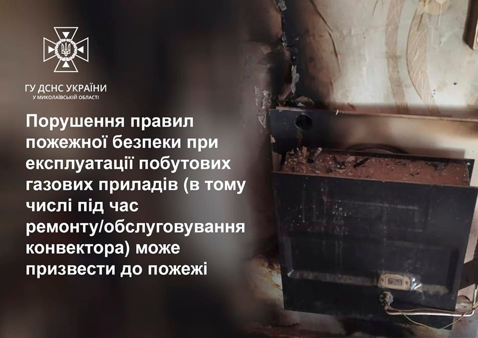 На Миколаївщині через спалах газоповітряної суміші під час експлуатації конвектору загинув 56-річний чоловік 1