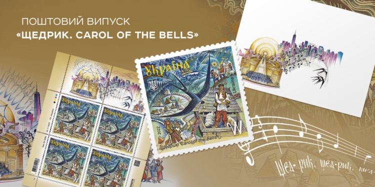 Укрпошта анонсувала завершальну поштову марку 2022 року — «Щедрик. Carol of the Bells»