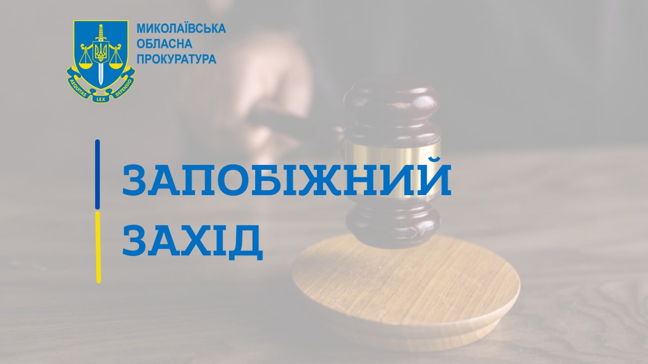 Справа про виділення землі в РЛП «Приінгульський» на Миколаївщині: суд взяв під варту посадовця ГУ Держгеокадастру та відсторонив  від посади  