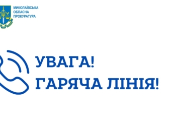 Увага! Нові номери «гарячої лінії» прокуратур Миколаївського та Баштанського районів Миколаївщини