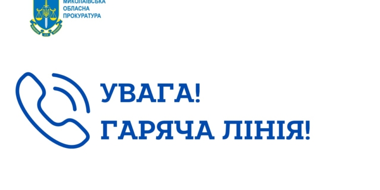 Увага! Нові номери «гарячої лінії» прокуратур Миколаївського та Баштанського районів Миколаївщини