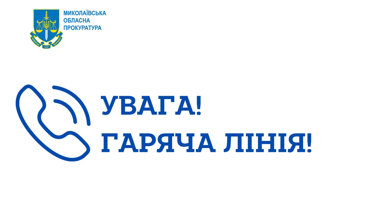 Увага! Нові номери «гарячої лінії» прокуратур Миколаївського та Баштанського районів Миколаївщини
