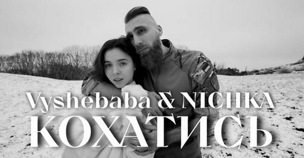 Пісні війни. Vyshebaba & NICHKA – «Кохатись» (ВІДЕО)