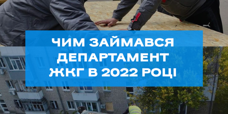 #Миколаїв2022: в Департаменті ЖКХ відзвітували, чим займалися в цьому році