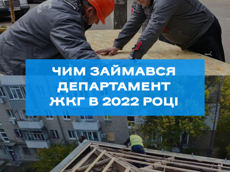 #Миколаїв2022: в Департаменті ЖКХ відзвітували, чим займалися в цьому році