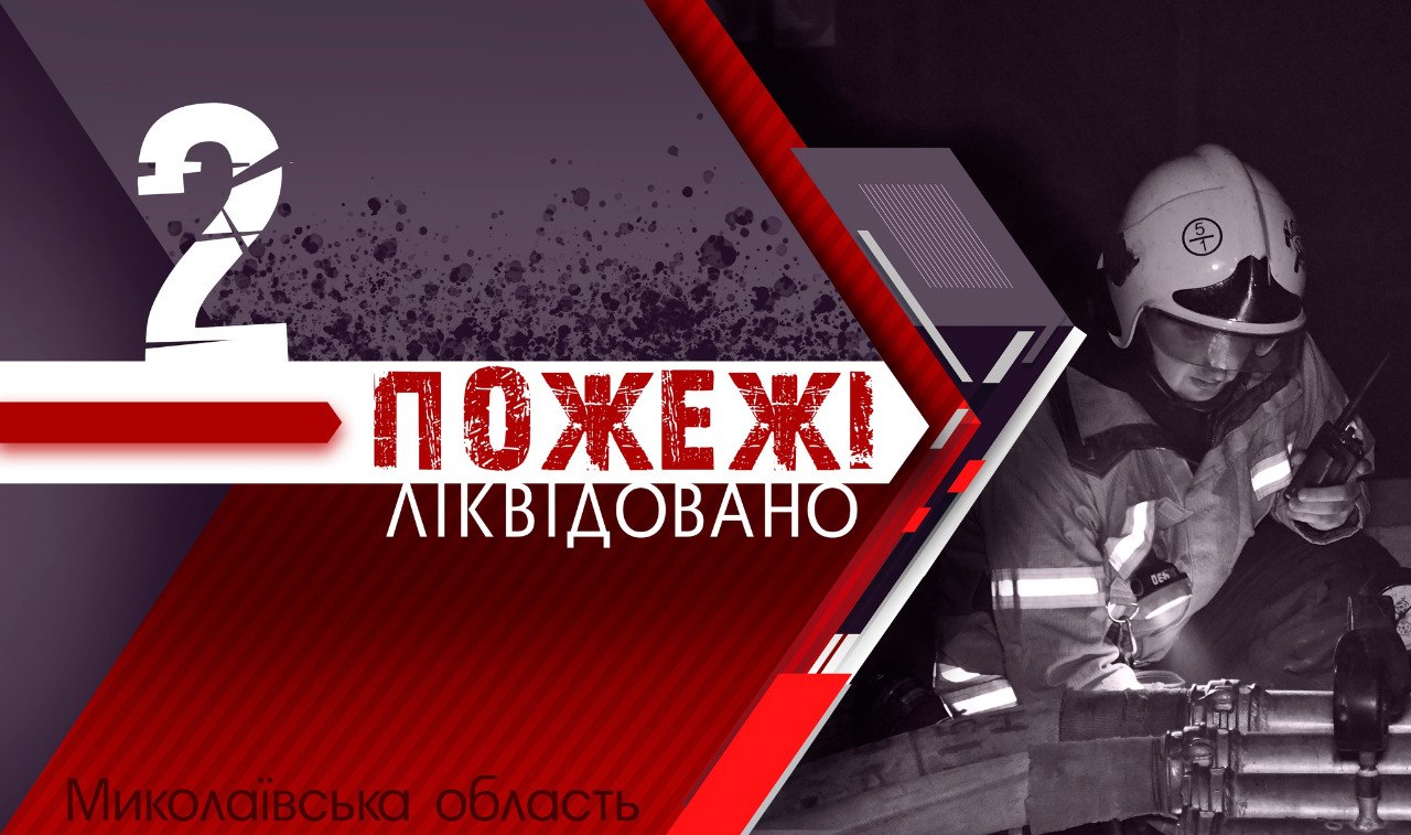 Літня кухня та житловий будинок – що гасили в Миколаєві та Баштанці за добу