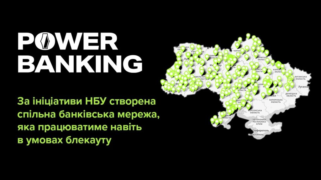 В банківську мережу POWER BANKING, яка працюватиме навіть в умовах блекауту, на Миколаївщині увійшло 32 відділення банків 1