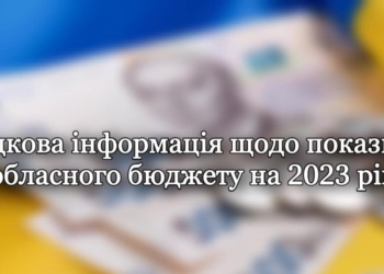 Бюджет Миколаївської області на 2023 рік: основні показники