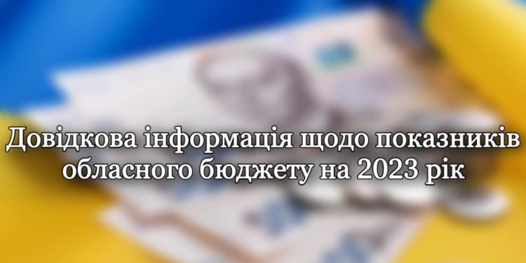 Бюджет Миколаївської області на 2023 рік: основні показники
