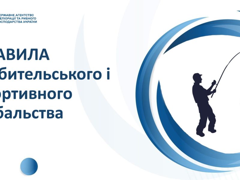 Рибалимо за новими Правилами: в Україні оновлено Правила любительського і спортивного рибальства