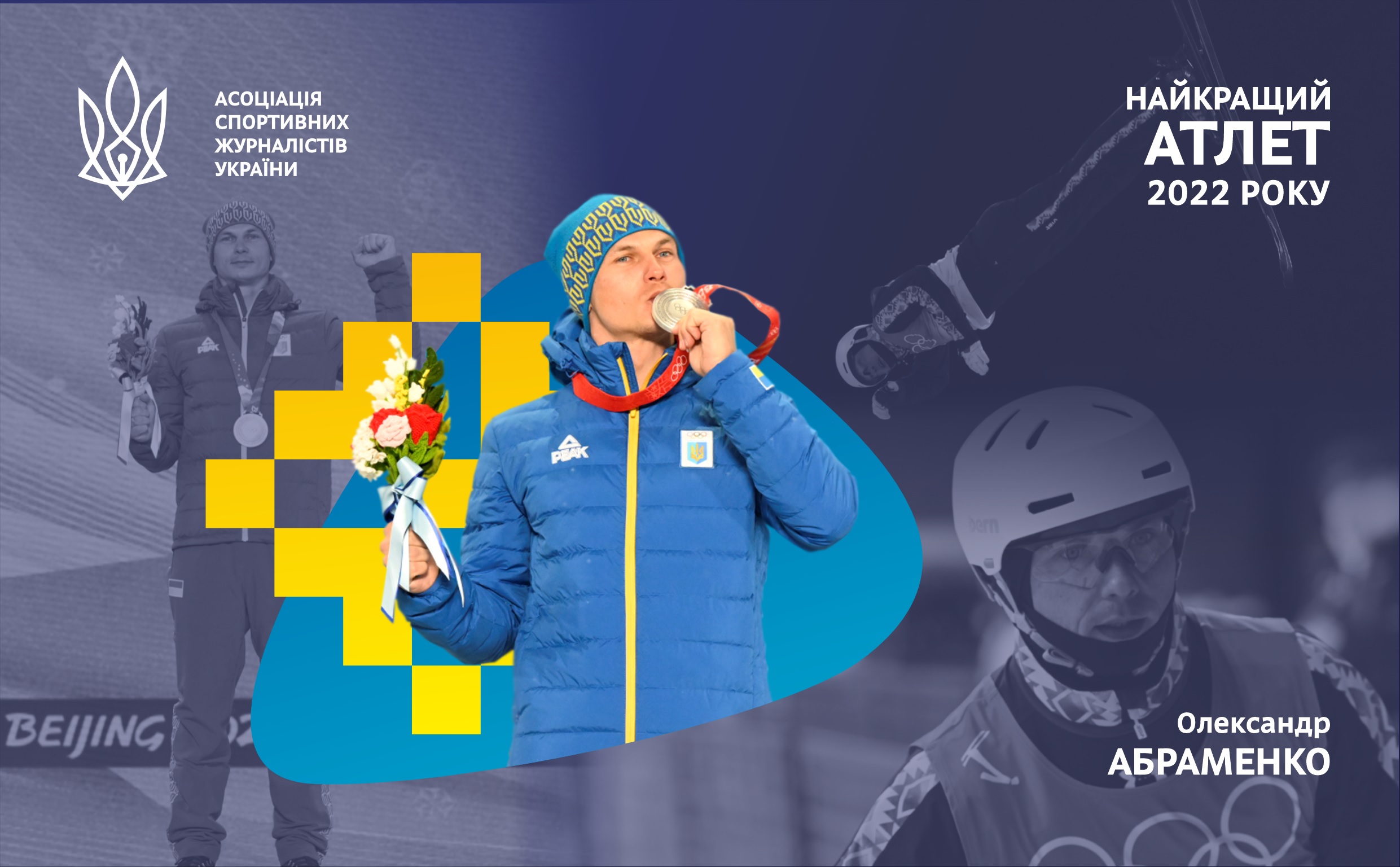 Миколаївський фристайліст Олександр Абраменко визнаний найкращим спортсменом 2022 року