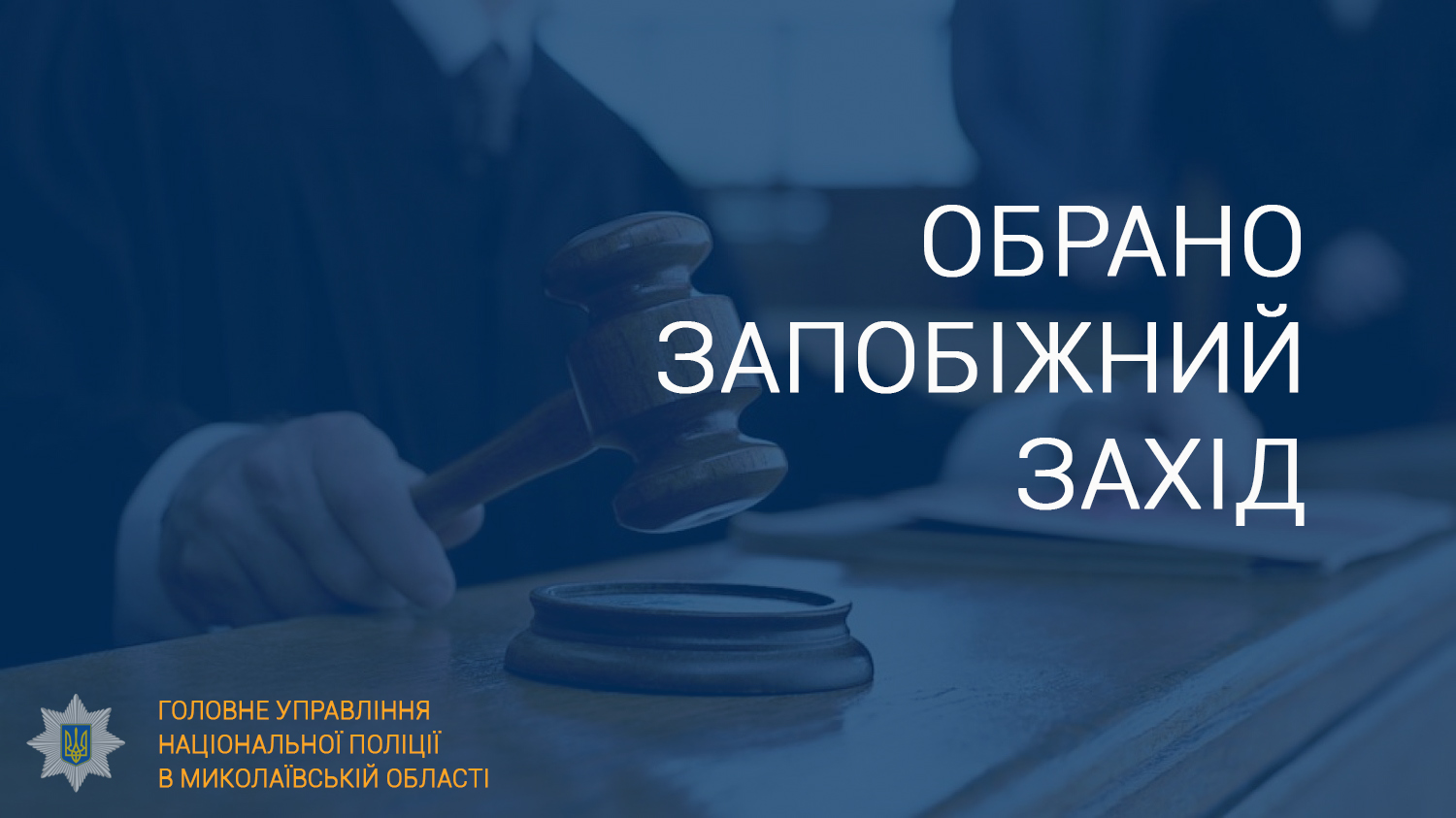 Справа з викраденням дівчини в Миколаєві: поліцейські знайшли викрадачів, суд надягнув на них електронні браслети