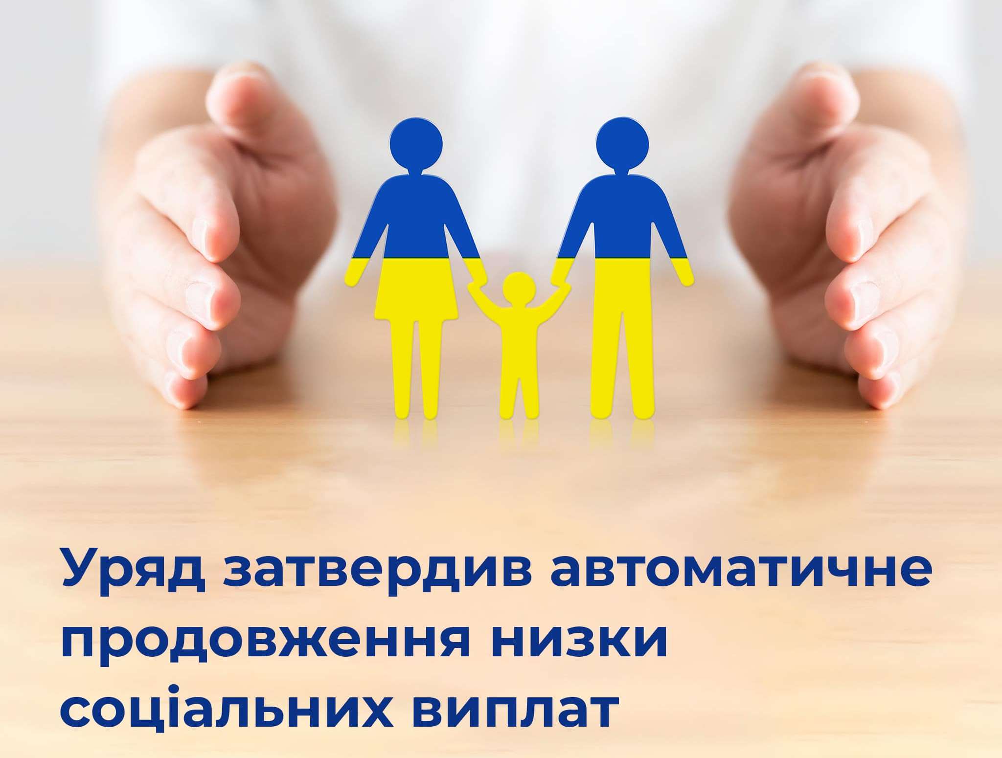 Уряд ухвалив автоматичне продовження низки соціальних виплат з 1 січня 2023 року