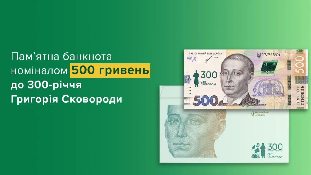 Від сьогодні в обіг випускають 500-гривневу пам’ятну банкноту до 300-річчя від дня народження Григорія Сковороди 1