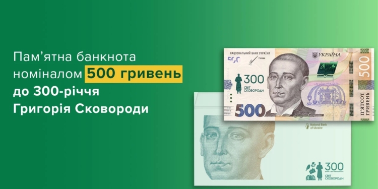 Від сьогодні в обіг випускають 500-гривневу пам’ятну банкноту до 300-річчя від дня народження Григорія Сковороди