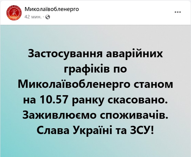 На Миколаївщині скасували застосування аварійних графіків відключення 1
