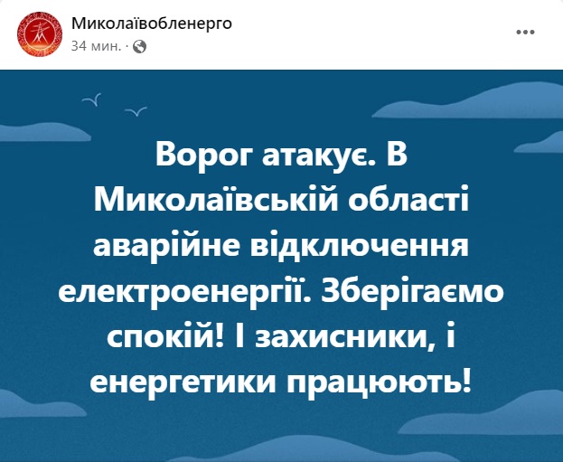 В Миколаївській області – аварійне відключення світла через атаки ворога 2