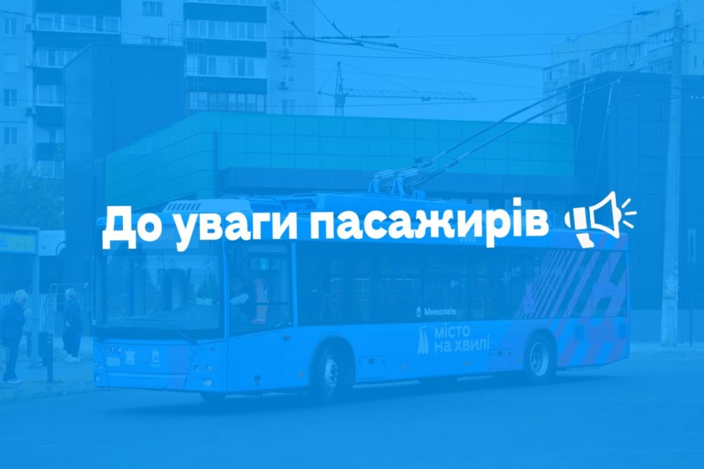 Під час новорічних свят тролейбуси та трамваї у Миколаєві працюватимуть, проте зі зменшеним випуском транспорту 1