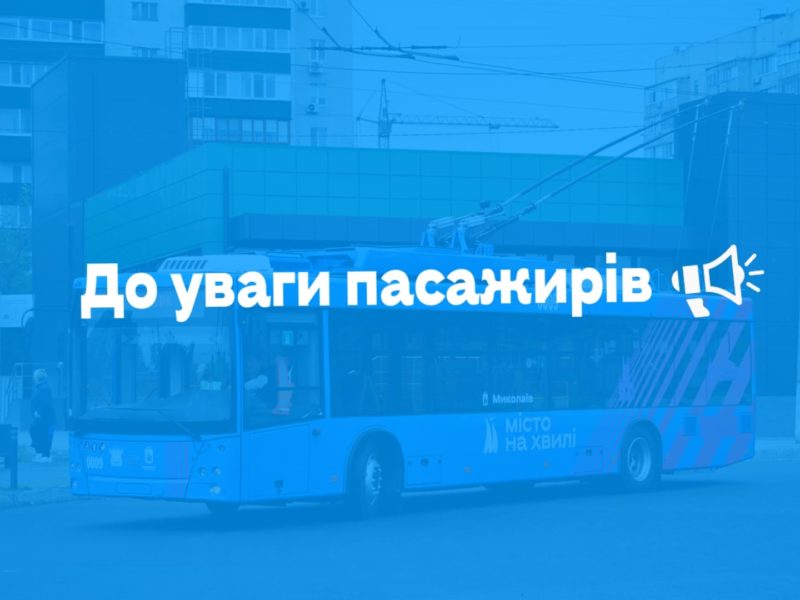 Під час новорічних свят тролейбуси та трамваї у Миколаєві працюватимуть, проте зі зменшеним випуском транспорту
