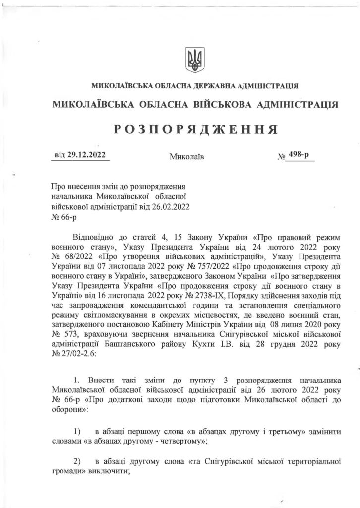 У населених пунктах Снігурівської міської тергромади з 31 грудня змінюється тривалість комендантської години (ДОКУМЕНТ) 1