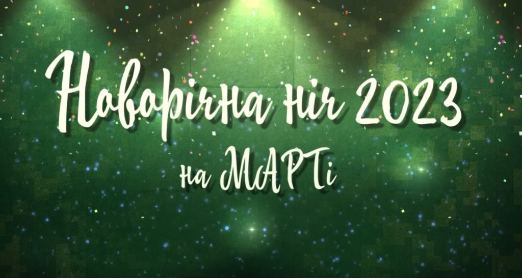Новорічна ніч «МАРТі»: миколаївцям покажуть новорічний концерт (ВІДЕО) 1