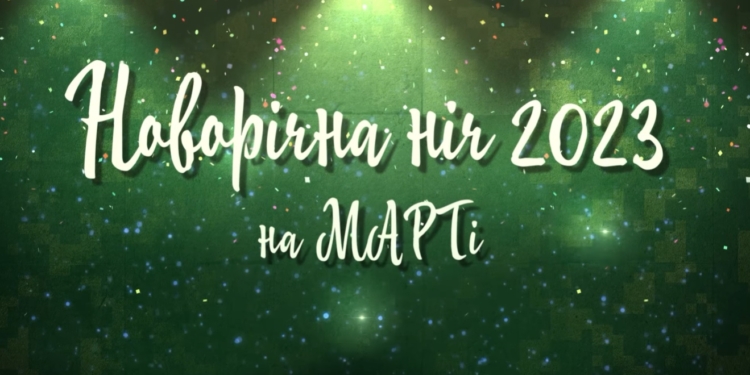 Новорічна ніч «МАРТі»: миколаївцям покажуть новорічний концерт (ВІДЕО)