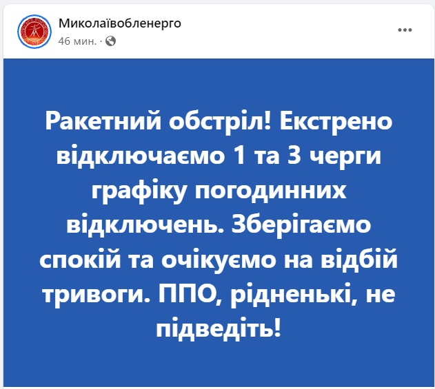 Через ракетний обстріл на Миколаївщині – відключення світла 1