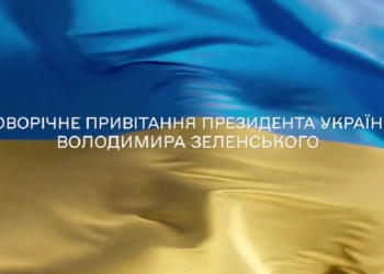 «Це був наш рік. Рік України. Рік українців». Новорічне звернення Володимира Зеленського (ВІДЕО)
