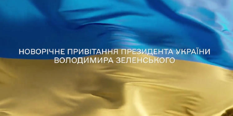 «Це був наш рік. Рік України. Рік українців». Новорічне звернення Володимира Зеленського (ВІДЕО)