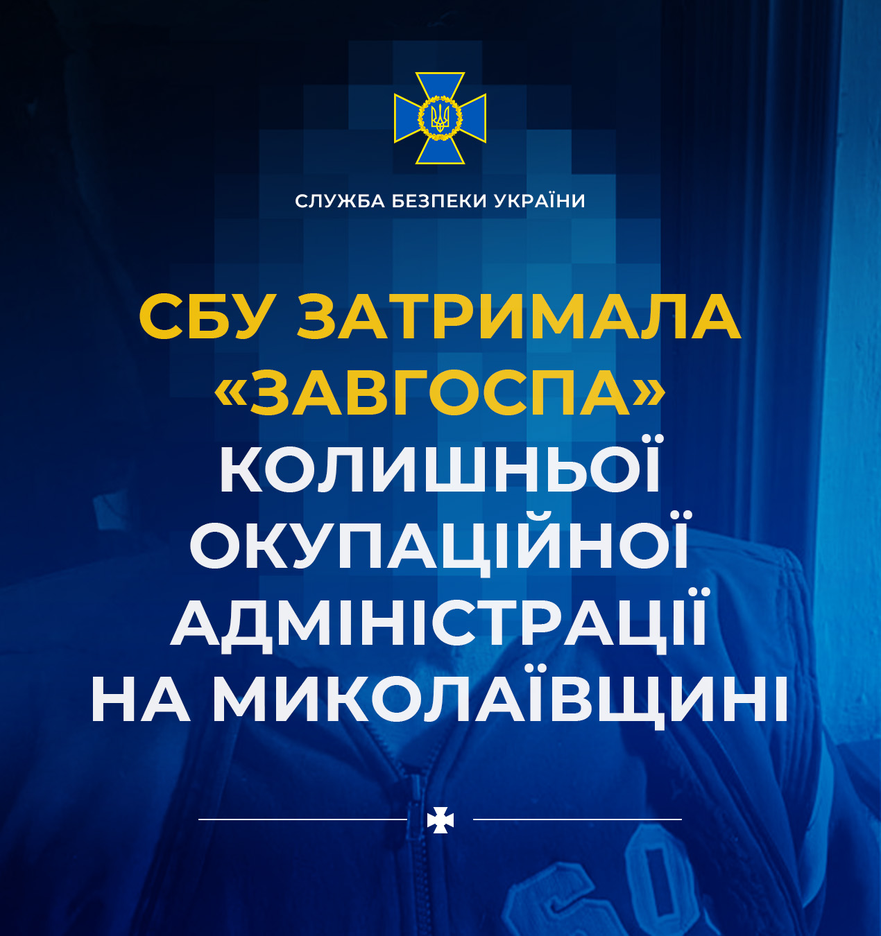 СБУ затримала «завгоспа» колишньої окупаційної адміністрації в Снігурівці на Миколаївщині