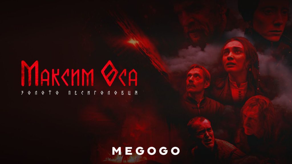 Екранізація українського коміксу «Максим Оса» очолила тижневий рейтинг найпопулярніших фільмів на MEGOGO 1