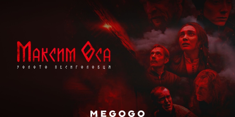 Екранізація українського коміксу «Максим Оса» очолила тижневий рейтинг найпопулярніших фільмів на MEGOGO
