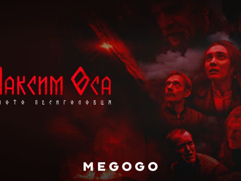 Екранізація українського коміксу «Максим Оса» очолила тижневий рейтинг найпопулярніших фільмів на MEGOGO