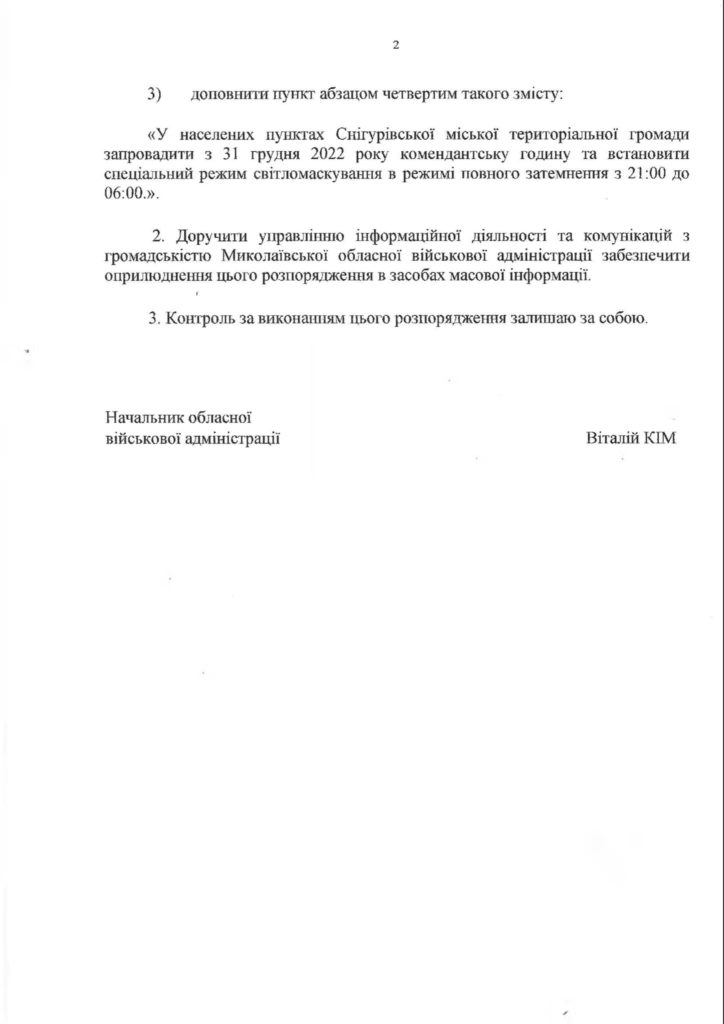 У населених пунктах Снігурівської міської тергромади з 31 грудня змінюється тривалість комендантської години (ДОКУМЕНТ) 3