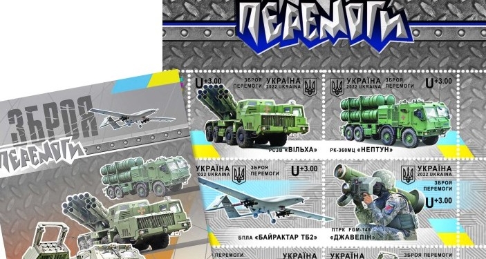 Укрпошта ввела в обіг нову благодійну марку “Зброя Перемоги” (ФОТО)