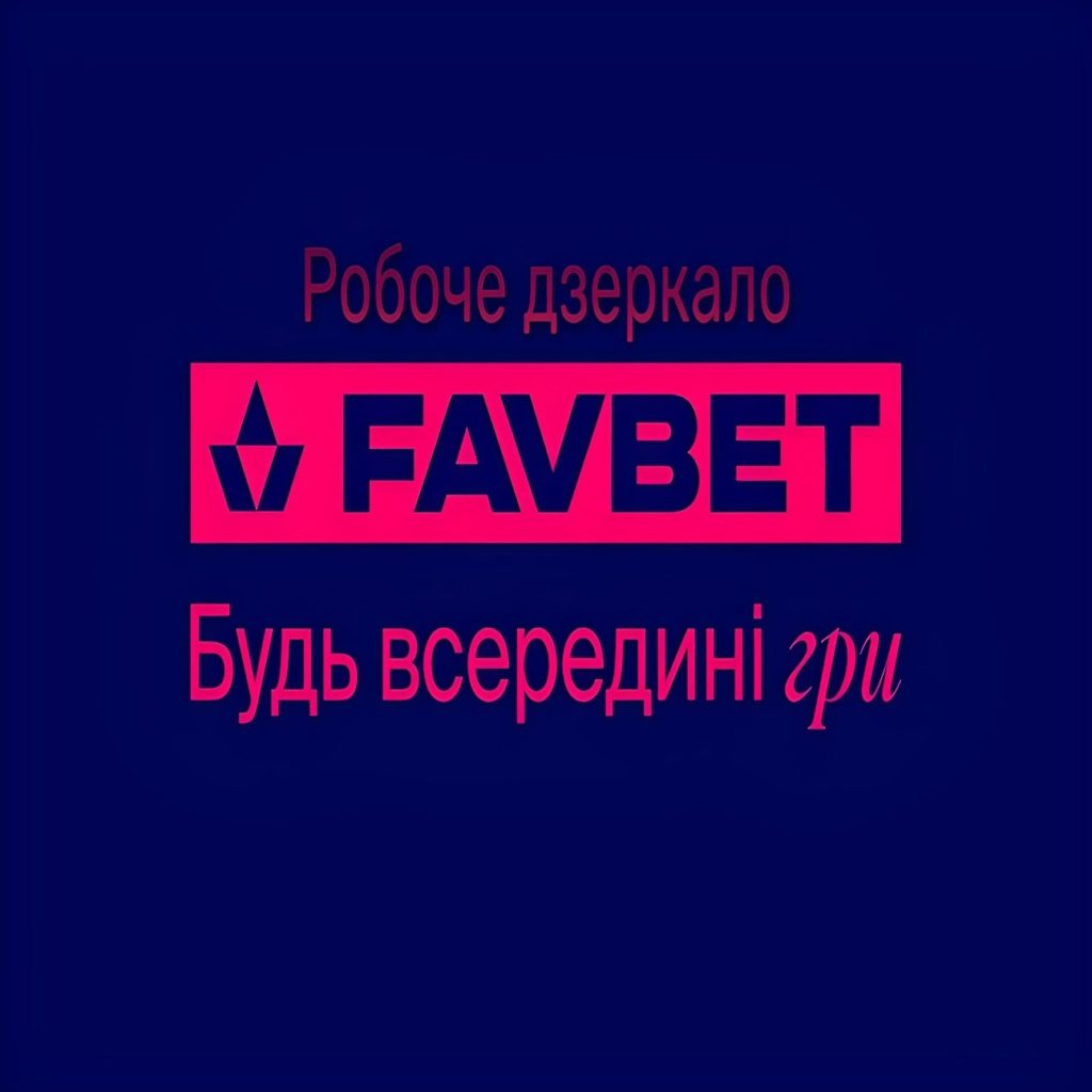 Рабочее зеркало Фавбет – доступ к сайту Favbet 1