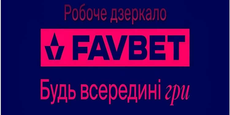 Рабочее зеркало Фавбет – доступ к сайту Favbet