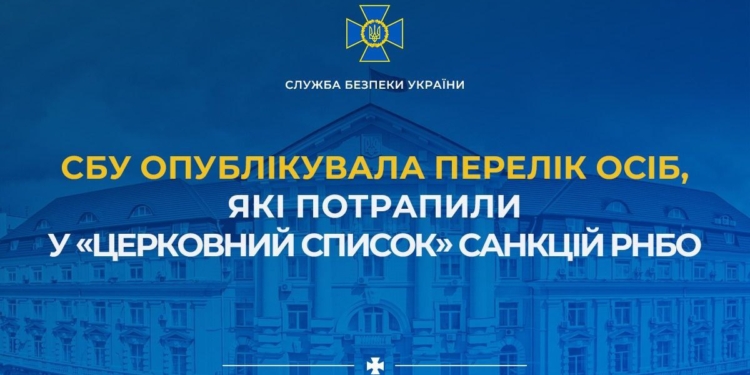 СБУ опублікувала повний «церковний список» санкцій РНБО