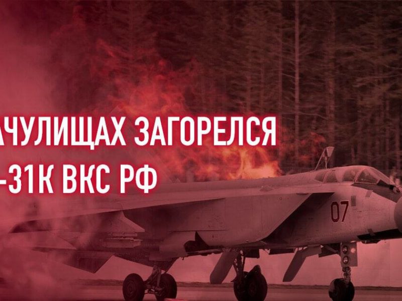 На білоруському аеродромі загорівся МіГ-31К