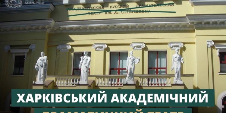 Тепер не Пушкіна. У Харкові перейменували драмтеатр