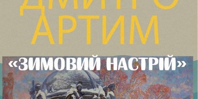 «Зимовий настрій» Дмитра Артима – в Миколаєві відкрилась художня виставка (ФОТО, ВІДЕО)