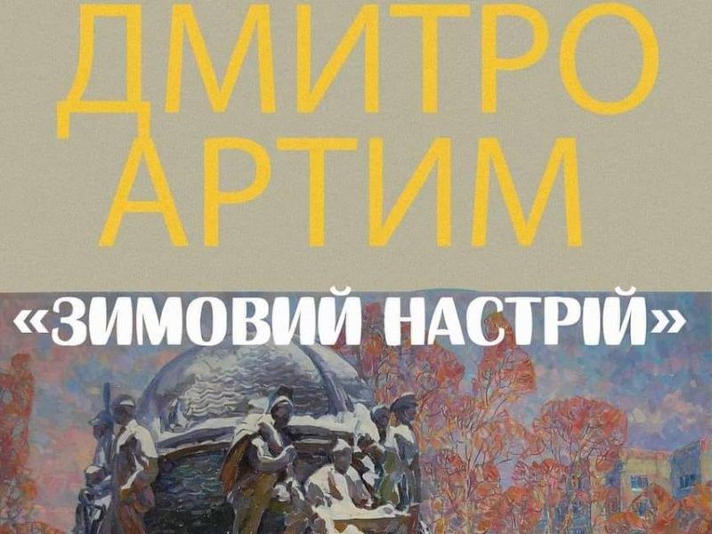 «Зимовий настрій» Дмитра Артима – в Миколаєві відкрилась художня виставка (ФОТО, ВІДЕО)
