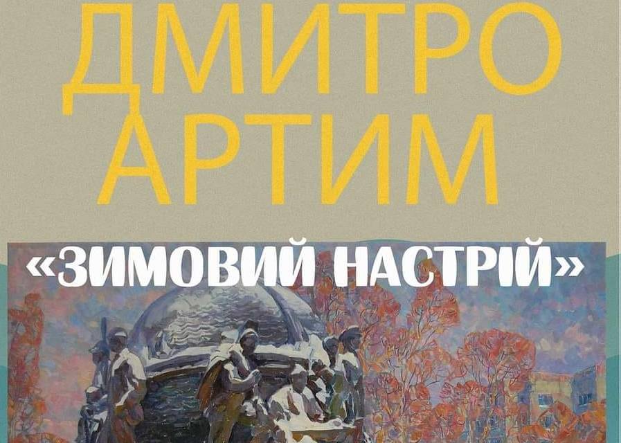«Зимовий настрій» Дмитра Артима – в Миколаєві відкрилась художня виставка (ФОТО, ВІДЕО) 16