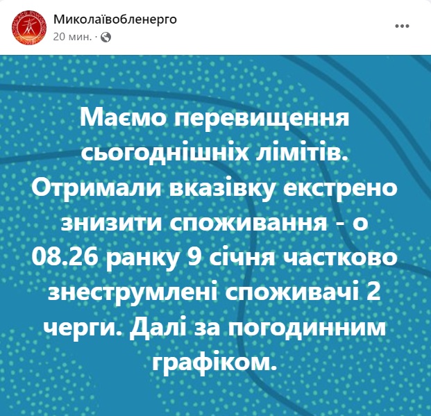 Через перевищення лімітів на Миколаївщині застосовано погодинні графіки відключення світла 1