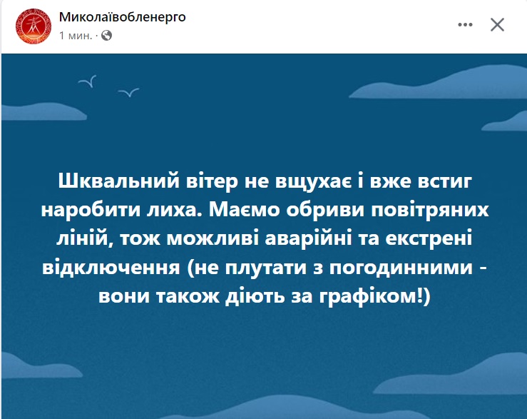 На Миколаївщині сьогодні можуть бути і аварійні відключення світла – через вітер є обриви повітряних ліній 1