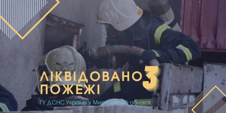 За добу рятувальники Миколаївщини тричі гасили пожежі в будинках