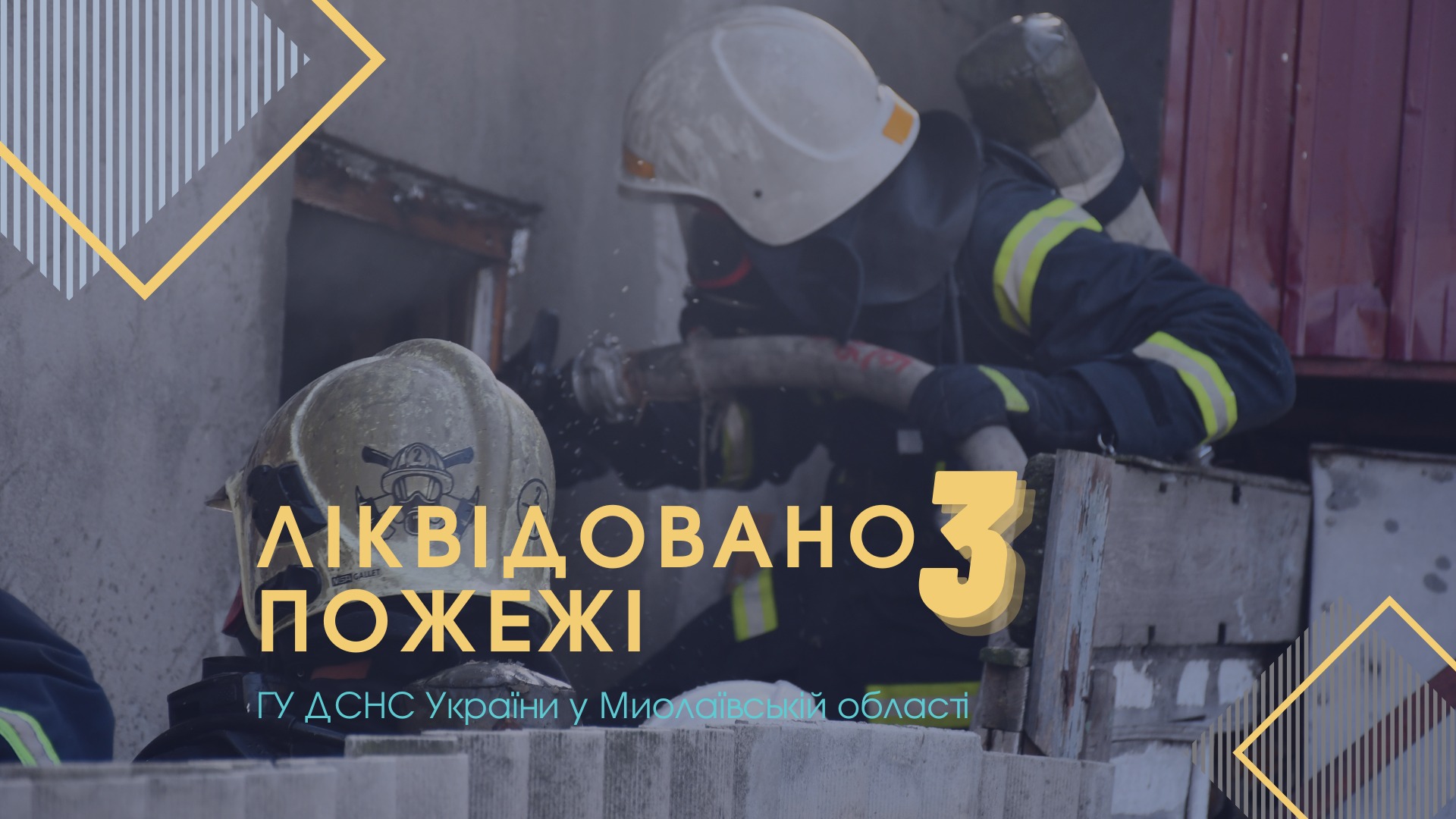 За добу рятувальники Миколаївщини тричі гасили пожежі в будинках