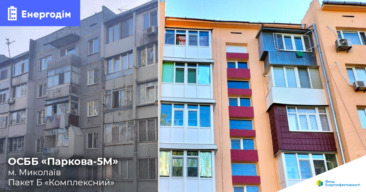 В Миколаєві змогли провести енергомодернізацію будинку під час російського вторгнення